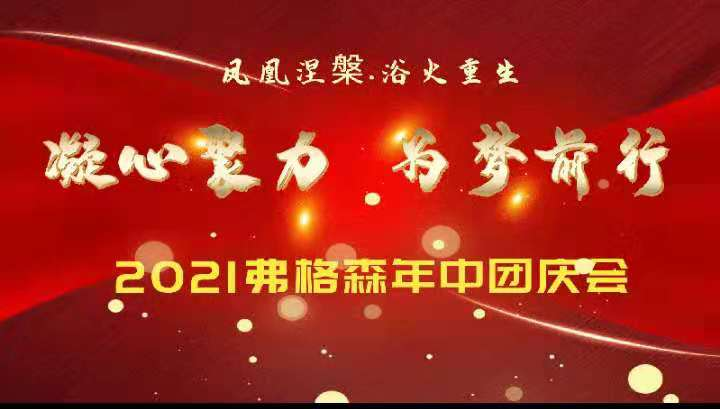 凤凰涅槃 浴火重生 凝心聚力 为梦前行——2021弗格森年中端午佳节团庆会